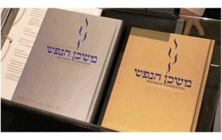 Mishkan-Ha-Nefesh